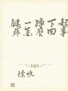 腿一蹲下起来就疼怎么回事封面