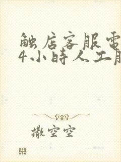 触店客服电话24小时人工服务热线