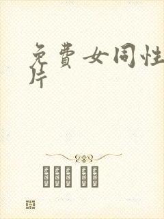 免费女同性恋毛片