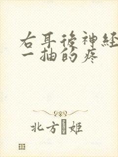 右耳后神经一抽一抽的疼