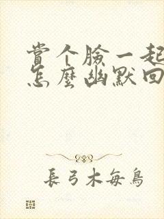 赏个脸一起吃饭怎么幽默回答封面