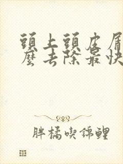 头上头皮屑多怎么去除最快最有效