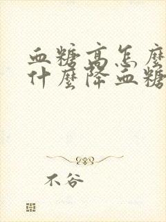 血糖高怎么办吃什么降血糖