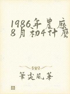 1986年农历8月初4什么命