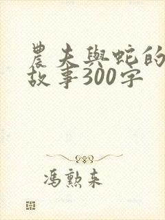 农夫与蛇的寓言故事300字