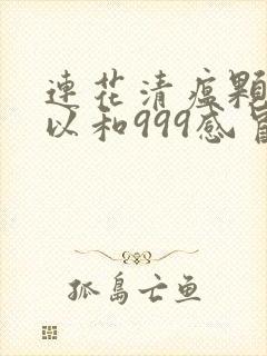 连花清瘟颗粒可以和999感冒灵颗粒一起喝吗封面