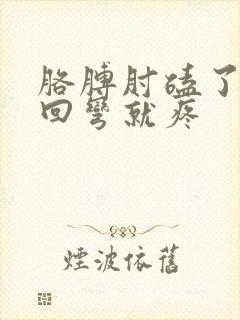 胳膊肘磕了一下回弯就疼