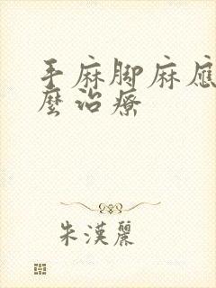 手麻脚麻应该怎么治疗