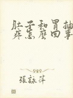 肚子和胃抽筋的疼怎么回事