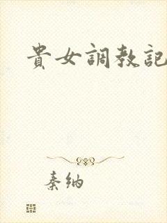 贵女调教记封面