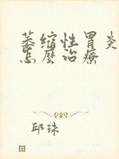 萎缩性胃炎出血怎么治疗封面