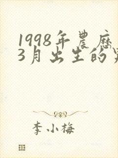 1998年农历3月出生的男孩命运
