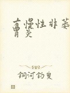 有慢性非萎缩性胃炎封面