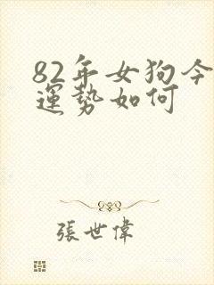 82年女狗今天运势如何封面