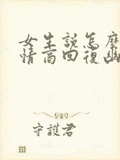 女生说怎么办高情商回复幽默