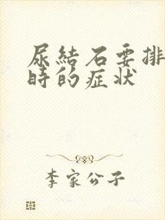 尿结石要排出来时的症状封面