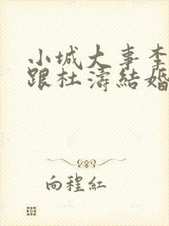 小城大事李秋萍跟杜涛结婚了吗