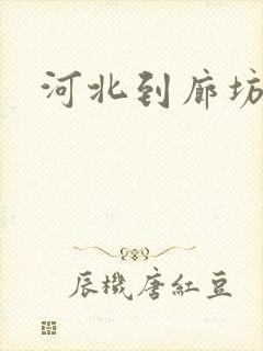 河北到廊坊物流