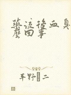 药流后血臭味怎么回事