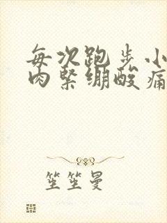 每次跑步小腿肌肉紧绷酸痛封面