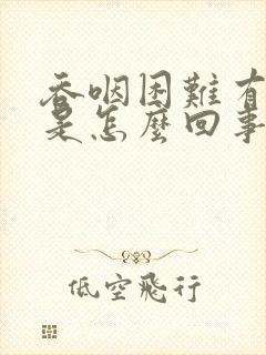 吞咽困难有白痰是怎么回事儿