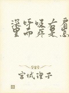 深呼吸右肩胛骨里面疼是怎么回事