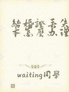 结婚证丢失了一本怎么办理离婚手续