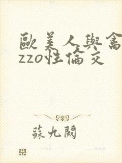 欧美人与禽zozzo性伦交