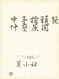 中手指头发麻是什么原因