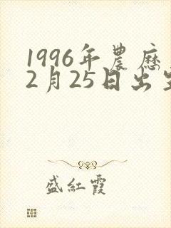 1996年农历2月25日出生的女孩命运