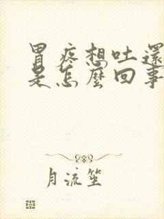 胃疼想吐还打嗝是怎么回事