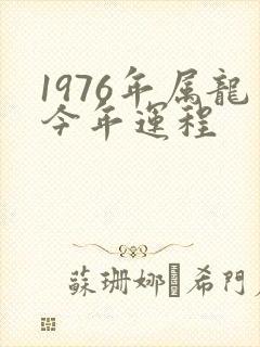 1976年属龙今年运程