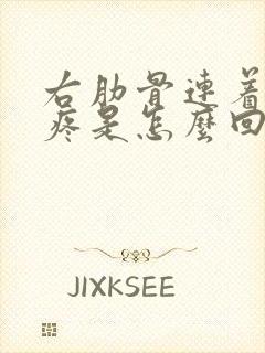 右肋骨连着后背疼是怎么回事