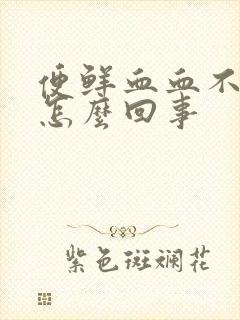 便鲜血血不痛是怎么回事