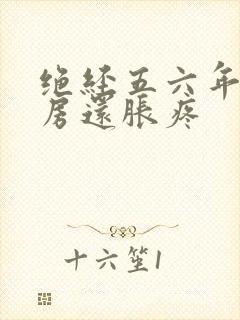 绝经五六年了乳房还胀疼封面