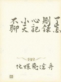 不小心删了微信聊天记录怎样找回?封面