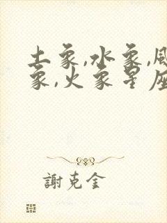 土象,水象,风象,火象星座分别是什么