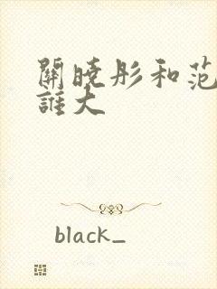 关晓彤和范丞丞谁大封面