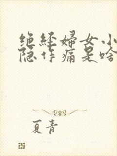 绝经妇女小腹隐隐作痛是啥原因