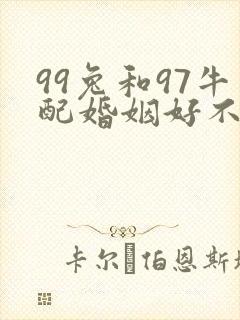 99兔和97牛配婚姻好不好