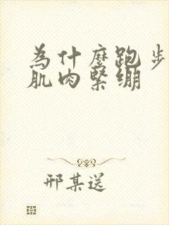 为什么跑步小腿肌肉紧绷