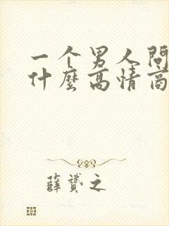 一个男人问你忙什么高情商回复