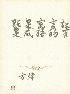 既是寓言故事又是成语的有哪些?