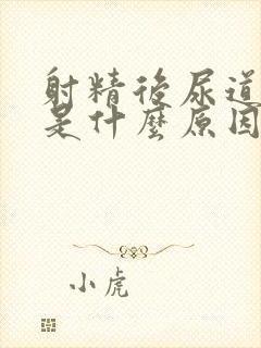 射精后尿道有血是什么原因