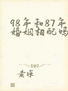 98年和87年婚姻相配吗