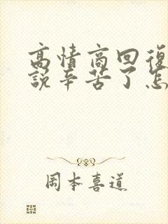 高情商回复别人说辛苦了怎么回