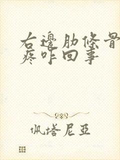 右边肋条骨下面疼咋回事