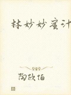 林妙妙蜜汁樱桃