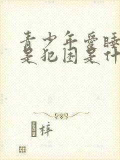 青少年爱睡觉老是犯困是什么原因