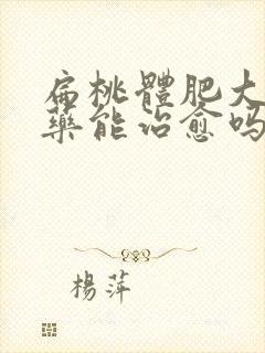 扁桃体肥大吃中药能治愈吗